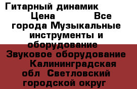 Гитарный динамик FST16ohm › Цена ­ 2 000 - Все города Музыкальные инструменты и оборудование » Звуковое оборудование   . Калининградская обл.,Светловский городской округ 